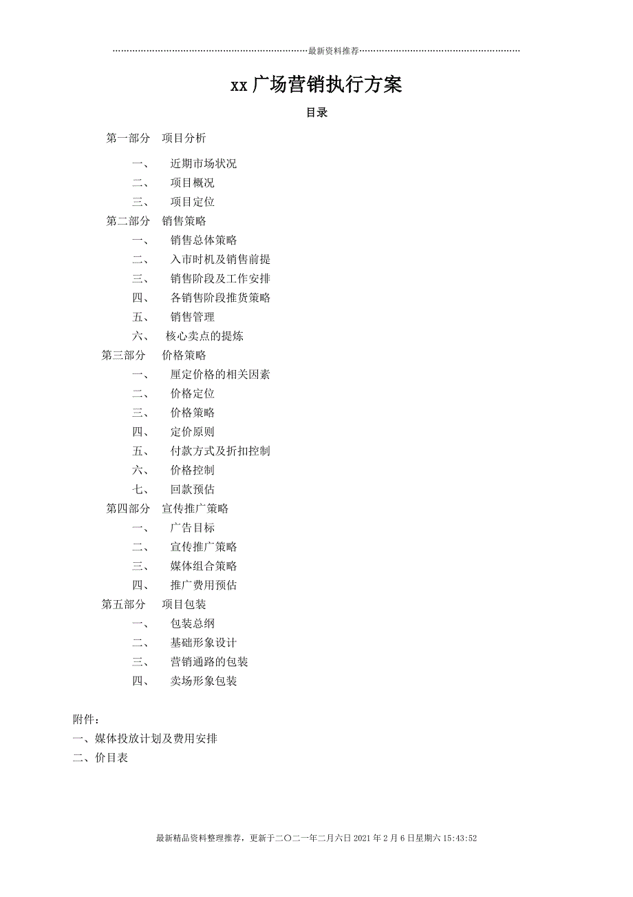 社区MALL广场营销执行[34页]_第1页