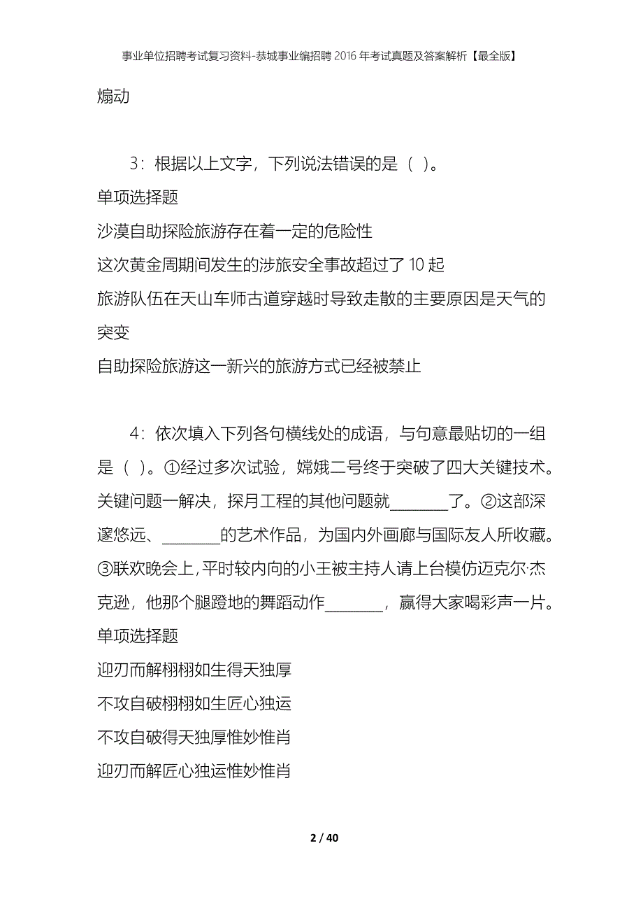 事业单位招聘考试复习资料-恭城事业编招聘2016年考试真题及答案解析【最全版】_2_第2页