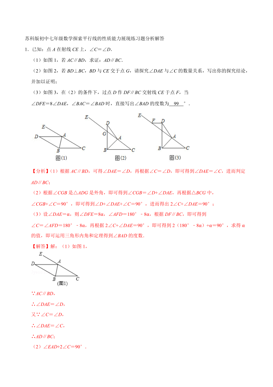 苏科版初中七年级数学探索平行线的性质能力展现练习题分析解答_第1页