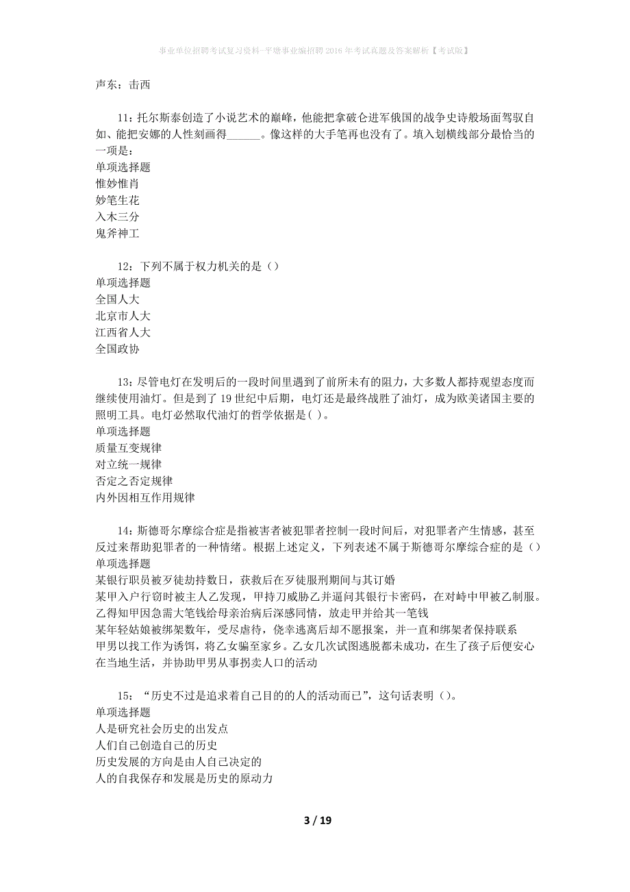 事业单位招聘考试复习资料-平塘事业编招聘2016年考试真题及答案解析【考试版】_第3页