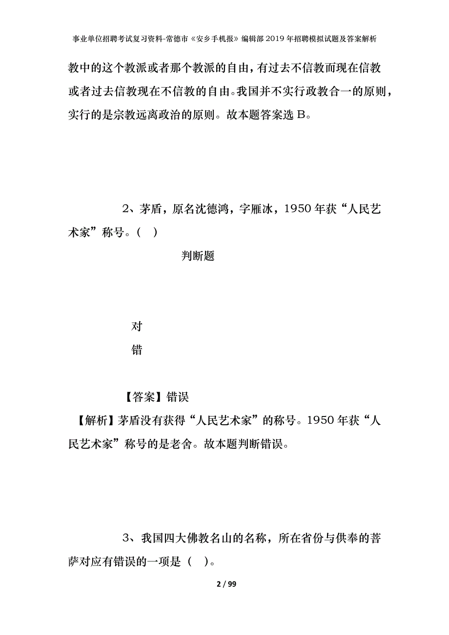 事业单位招聘考试复习资料-常德市《安乡手机报》编辑部2019年招聘模拟试题及答案解析_第2页