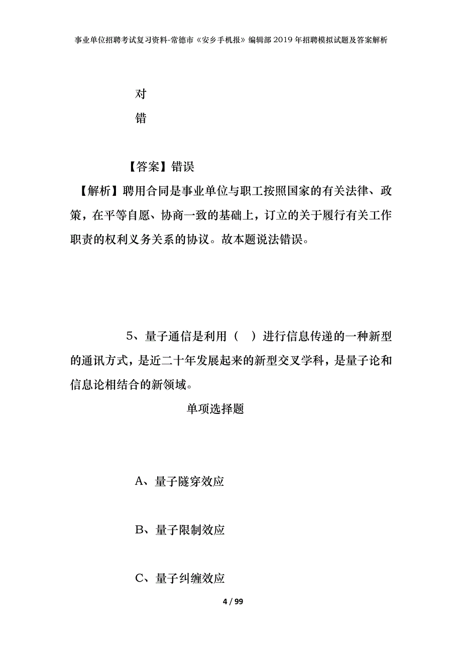 事业单位招聘考试复习资料-常德市《安乡手机报》编辑部2019年招聘模拟试题及答案解析_第4页