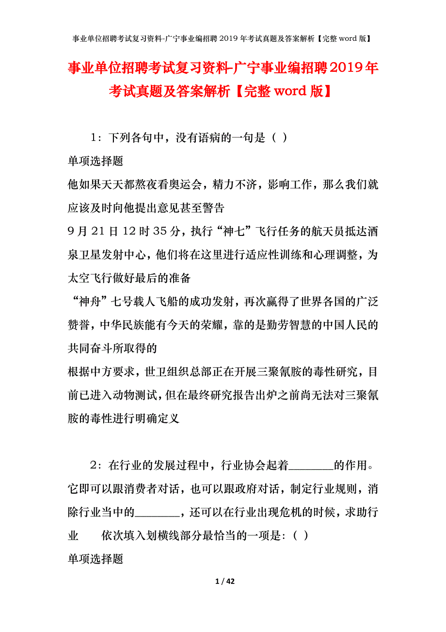 事业单位招聘考试复习资料-广宁事业编招聘2019年考试真题及答案解析【完整word版】_第1页