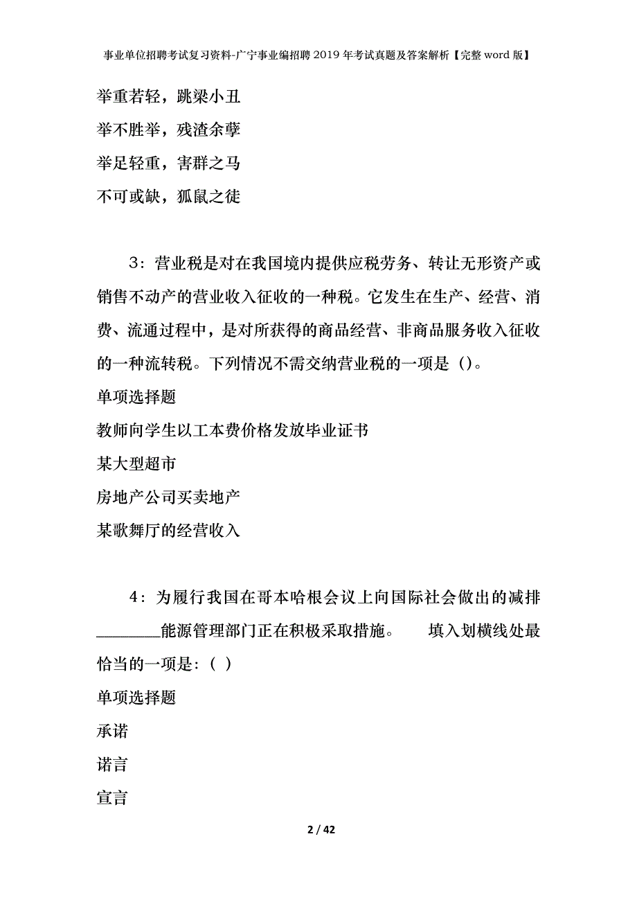 事业单位招聘考试复习资料-广宁事业编招聘2019年考试真题及答案解析【完整word版】_第2页