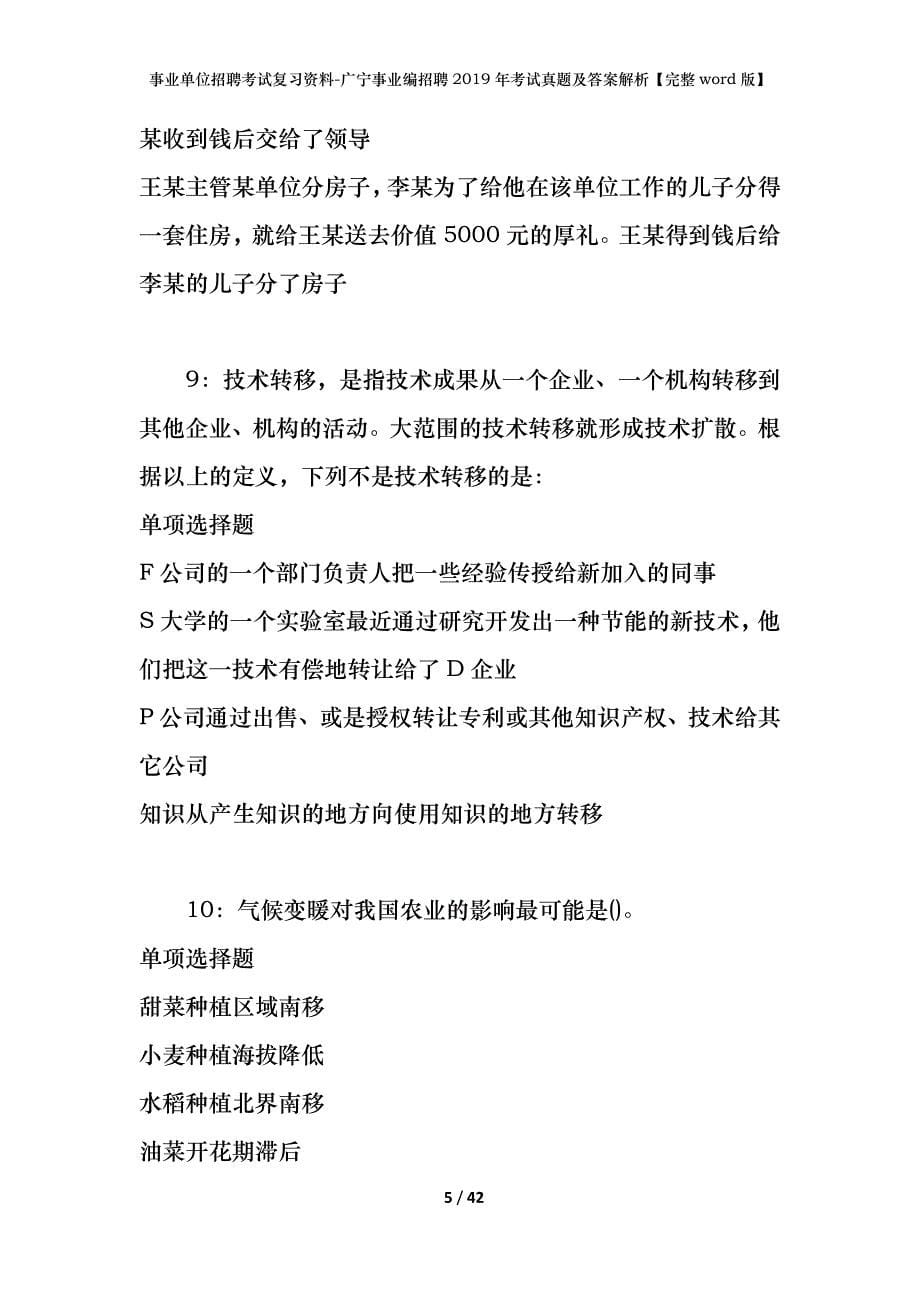 事业单位招聘考试复习资料-广宁事业编招聘2019年考试真题及答案解析【完整word版】_第5页