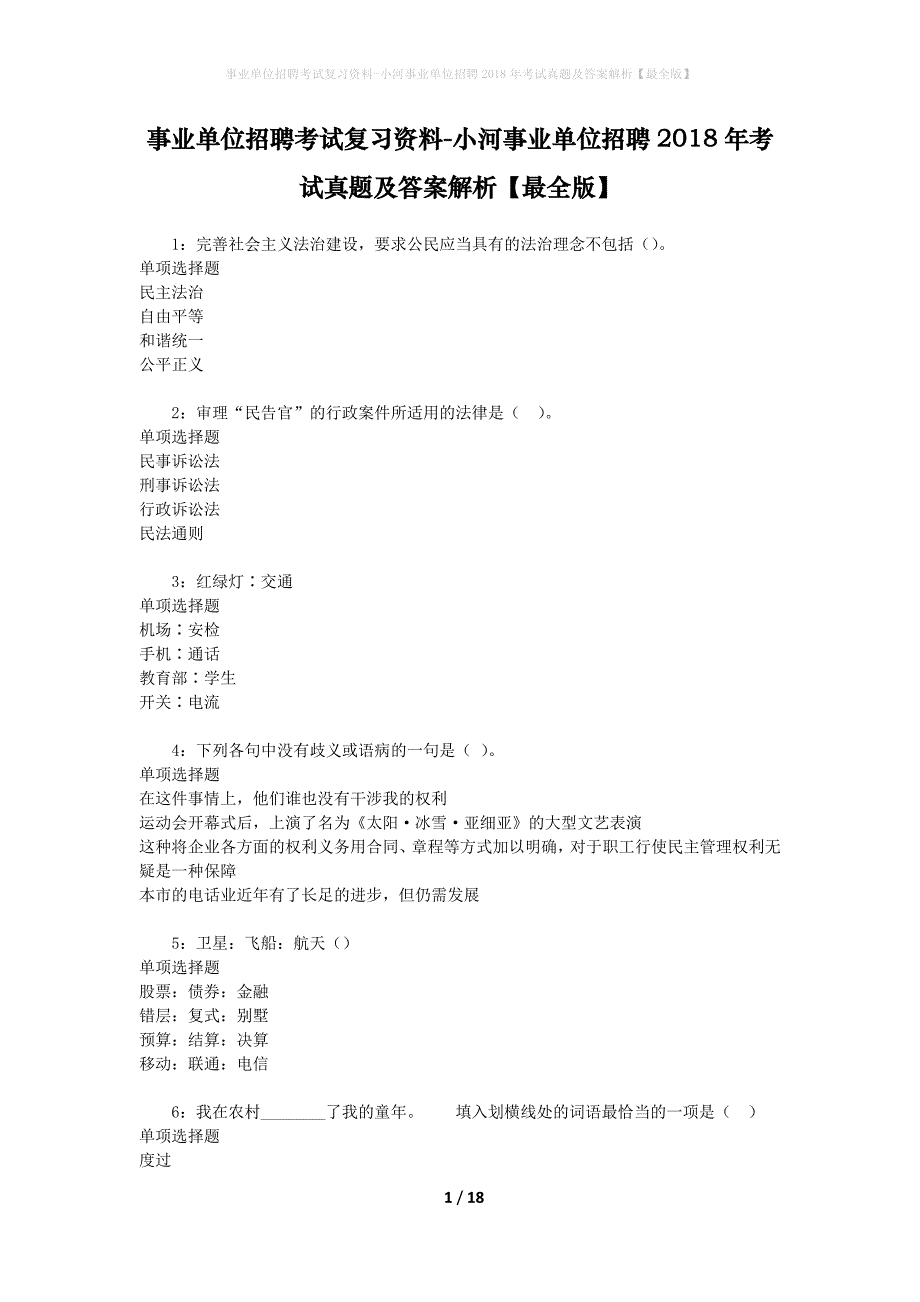 事业单位招聘考试复习资料-小河事业单位招聘2018年考试真题及答案解析【最全版】_1_第1页