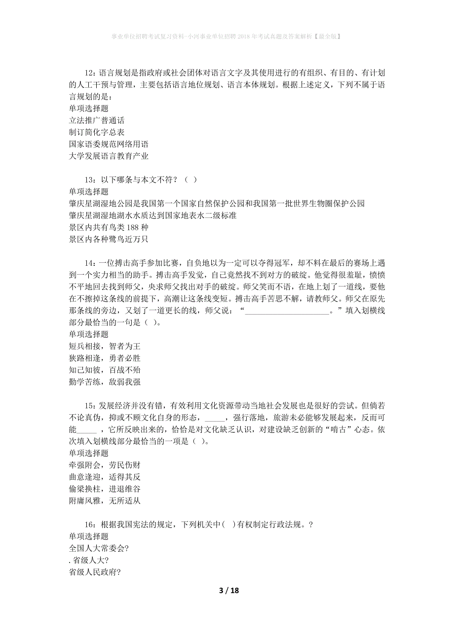 事业单位招聘考试复习资料-小河事业单位招聘2018年考试真题及答案解析【最全版】_1_第3页