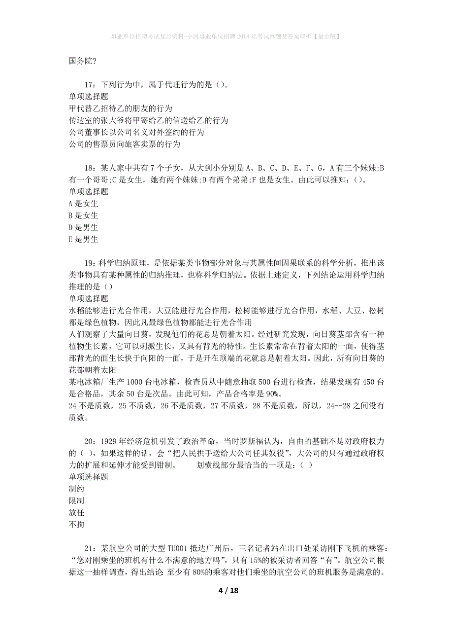 事业单位招聘考试复习资料-小河事业单位招聘2018年考试真题及答案解析【最全版】_1_第4页