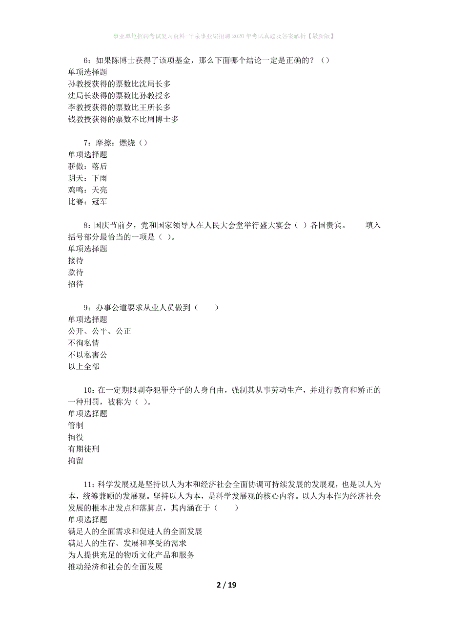 事业单位招聘考试复习资料-平泉事业编招聘2020年考试真题及答案解析【最新版】_第2页