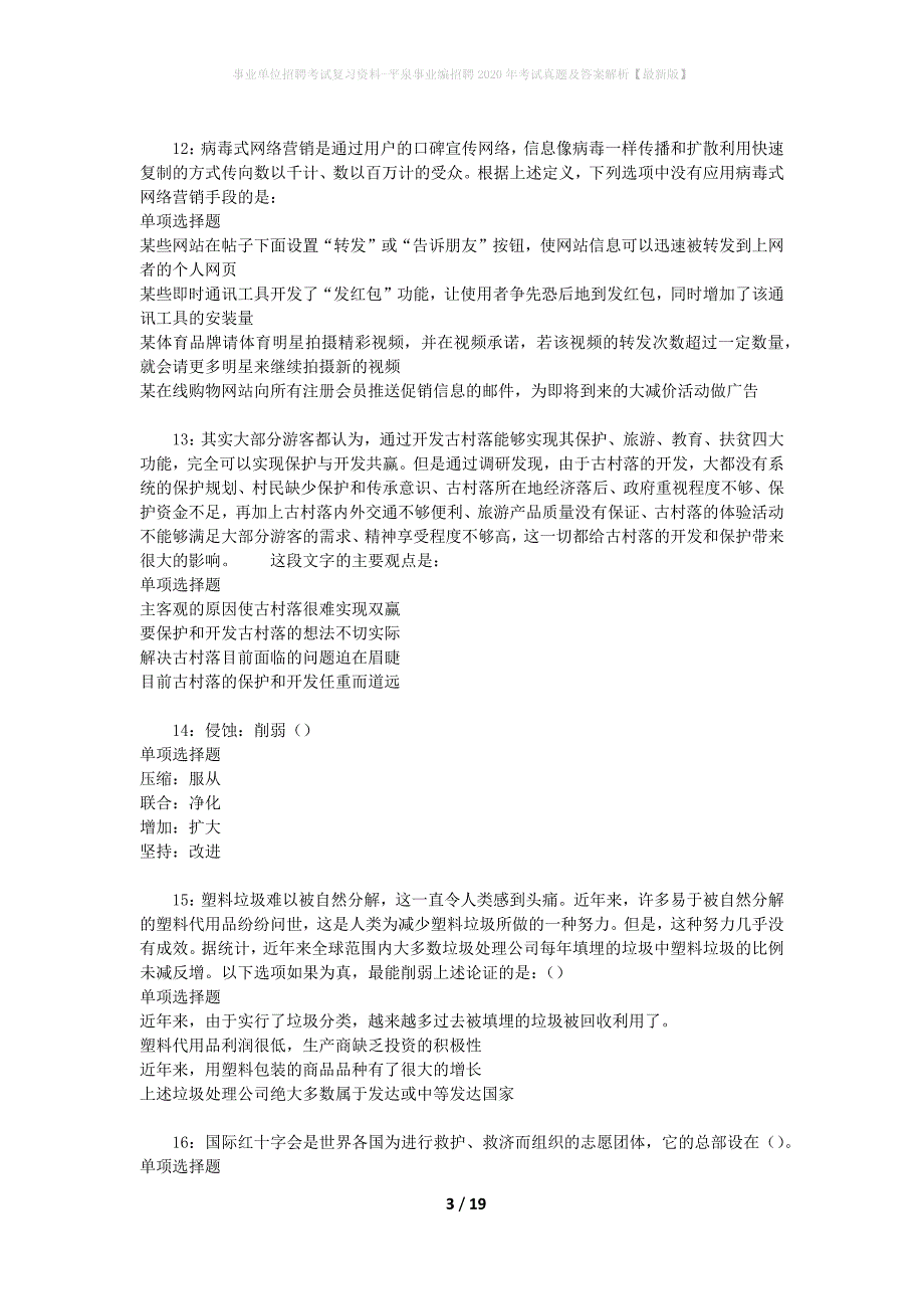 事业单位招聘考试复习资料-平泉事业编招聘2020年考试真题及答案解析【最新版】_第3页