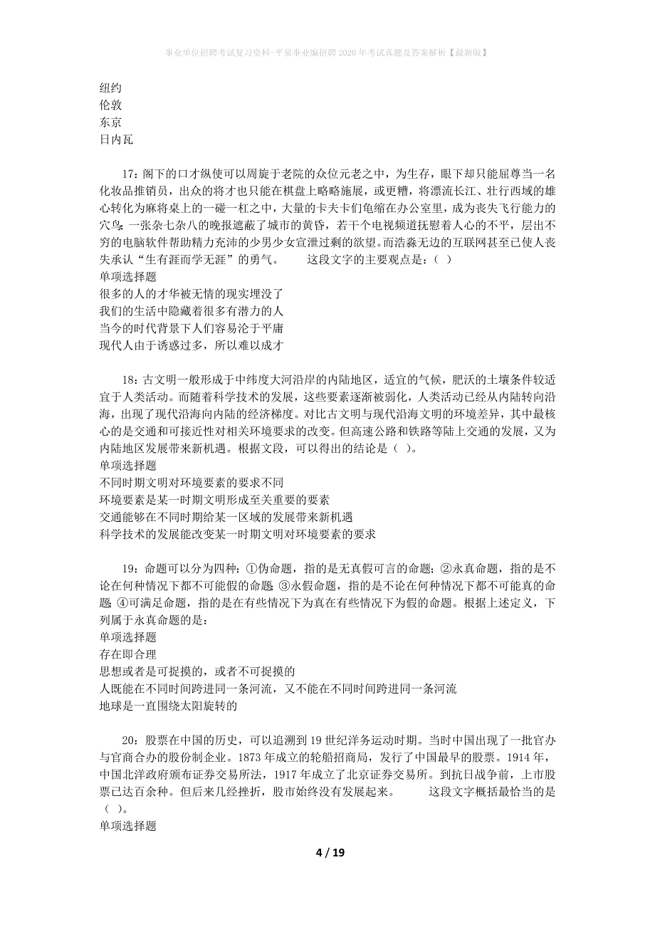 事业单位招聘考试复习资料-平泉事业编招聘2020年考试真题及答案解析【最新版】_第4页