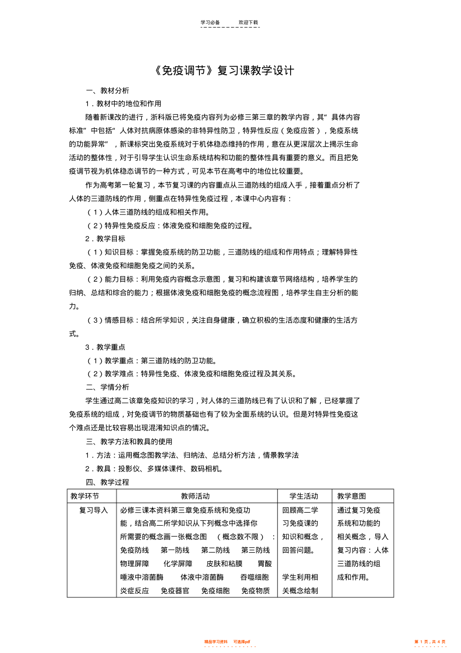 2022年《免疫调节》复习课教学设计_第1页