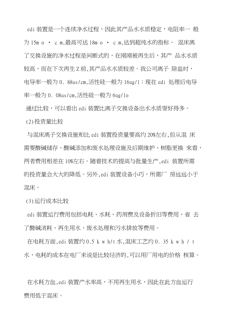 EDI在电厂水处理中的应用EDI相对于其它水处理优越性_第3页