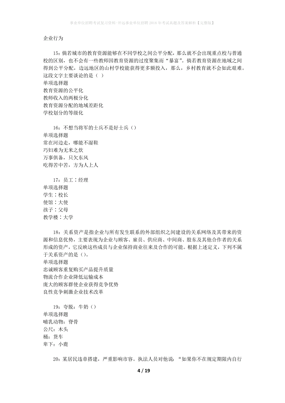 事业单位招聘考试复习资料-开远事业单位招聘2018年考试真题及答案解析【完整版】_3_第4页