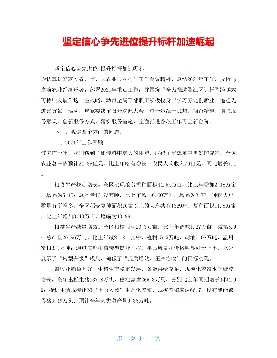 坚定信心争先进位提升标杆加速崛起_第1页