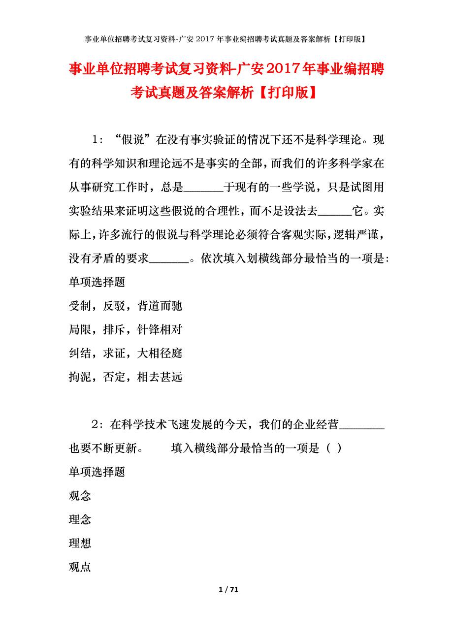 事业单位招聘考试复习资料-广安2017年事业编招聘考试真题及答案解析【打印版】_第1页