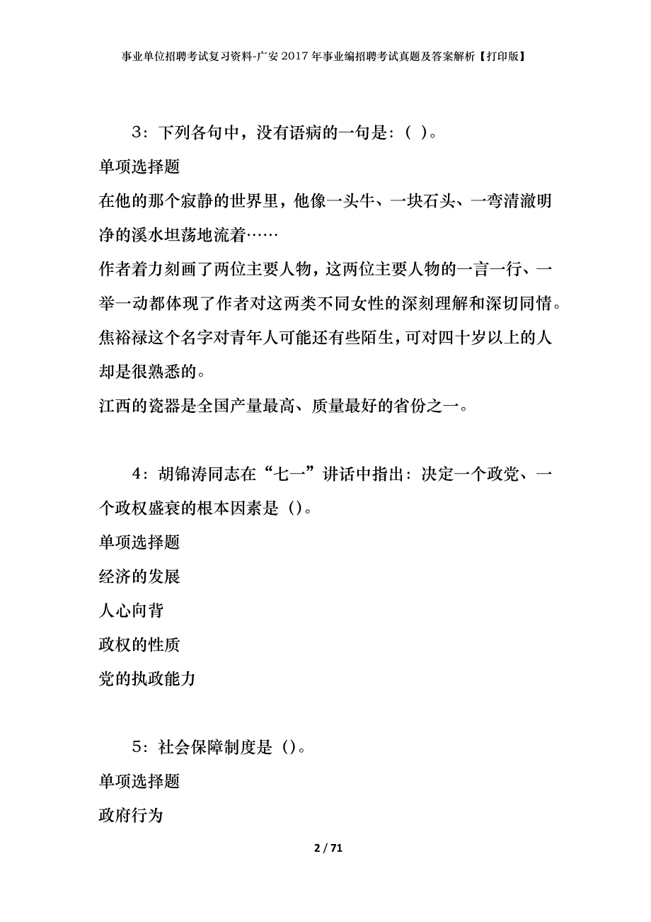 事业单位招聘考试复习资料-广安2017年事业编招聘考试真题及答案解析【打印版】_第2页