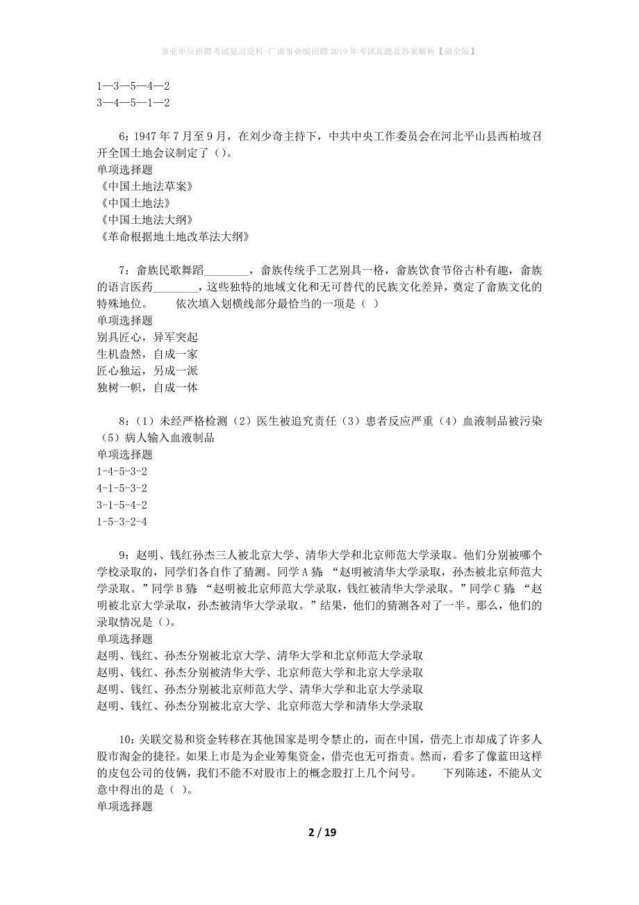 事业单位招聘考试复习资料-广南事业编招聘2019年考试真题及答案解析【最全版】_第2页