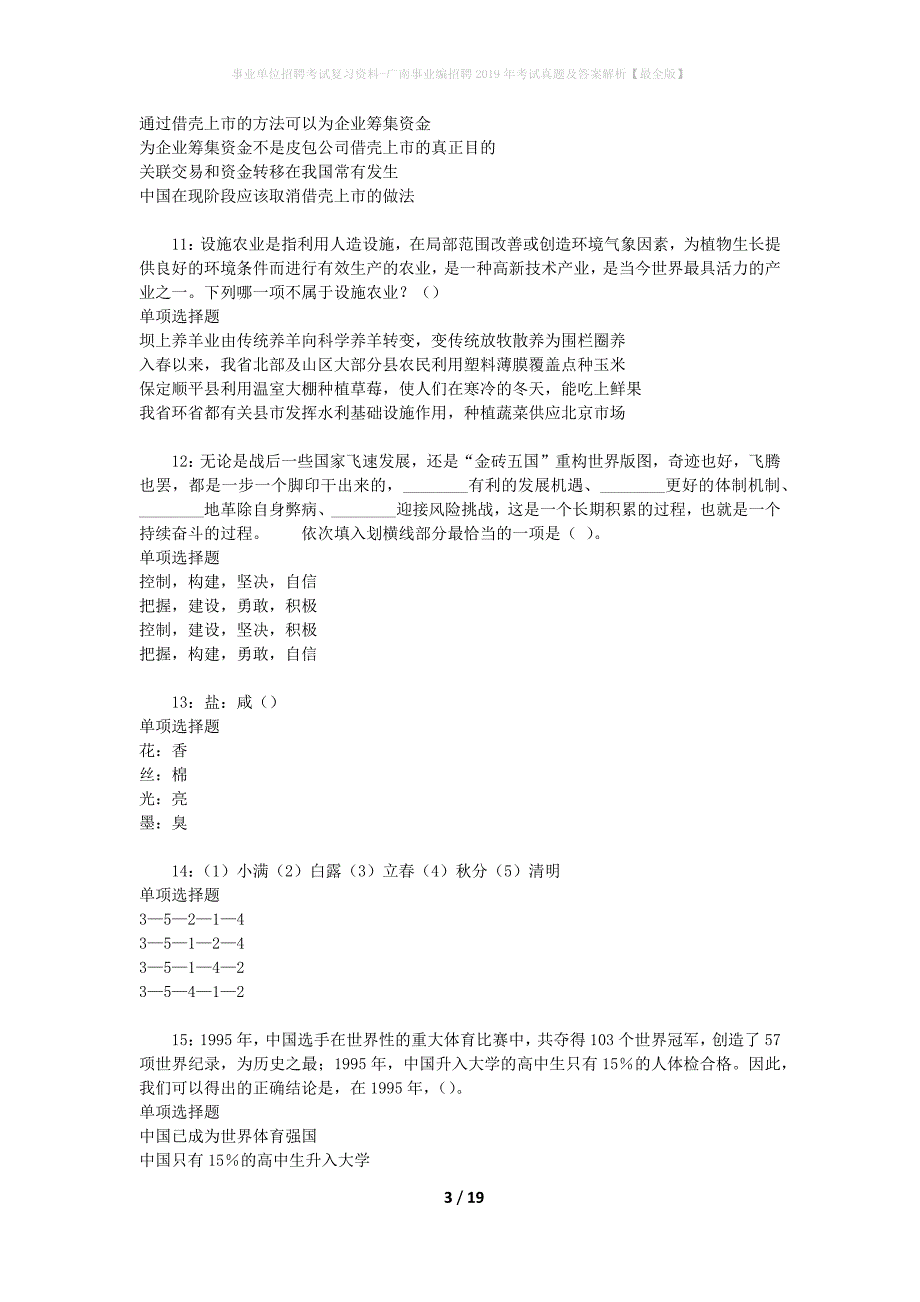 事业单位招聘考试复习资料-广南事业编招聘2019年考试真题及答案解析【最全版】_第3页