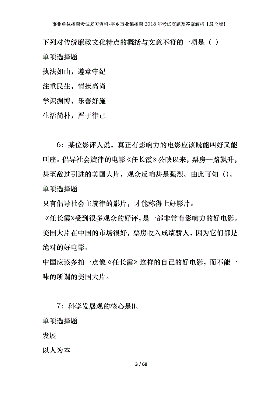 事业单位招聘考试复习资料-平乡事业编招聘2018年考试真题及答案解析【最全版】_第3页