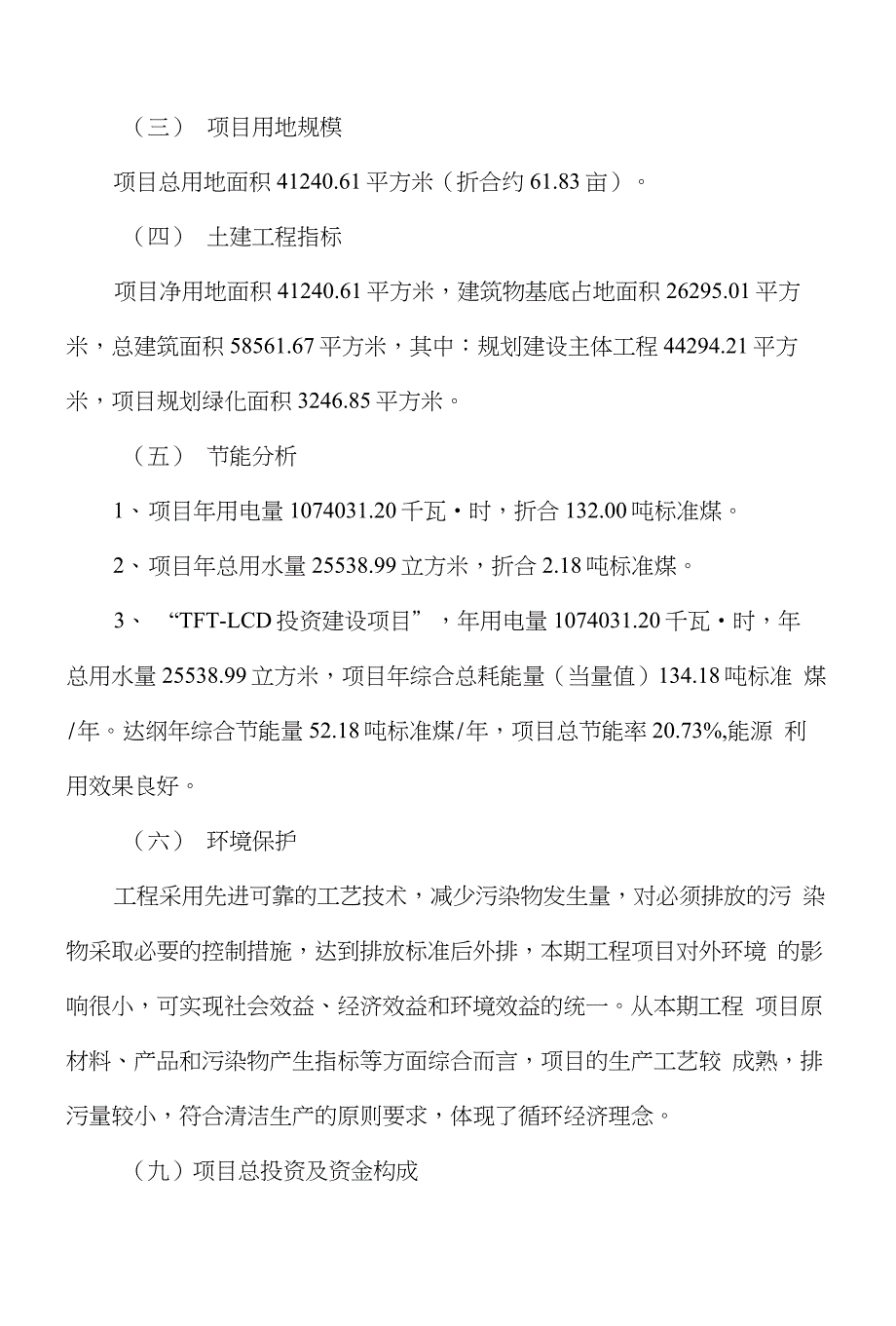 TFT-LCD项目融资计划书_第4页