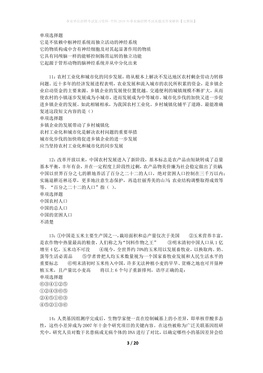 事业单位招聘考试复习资料-平阳2019年事业编招聘考试真题及答案解析【完整版】_1_第3页