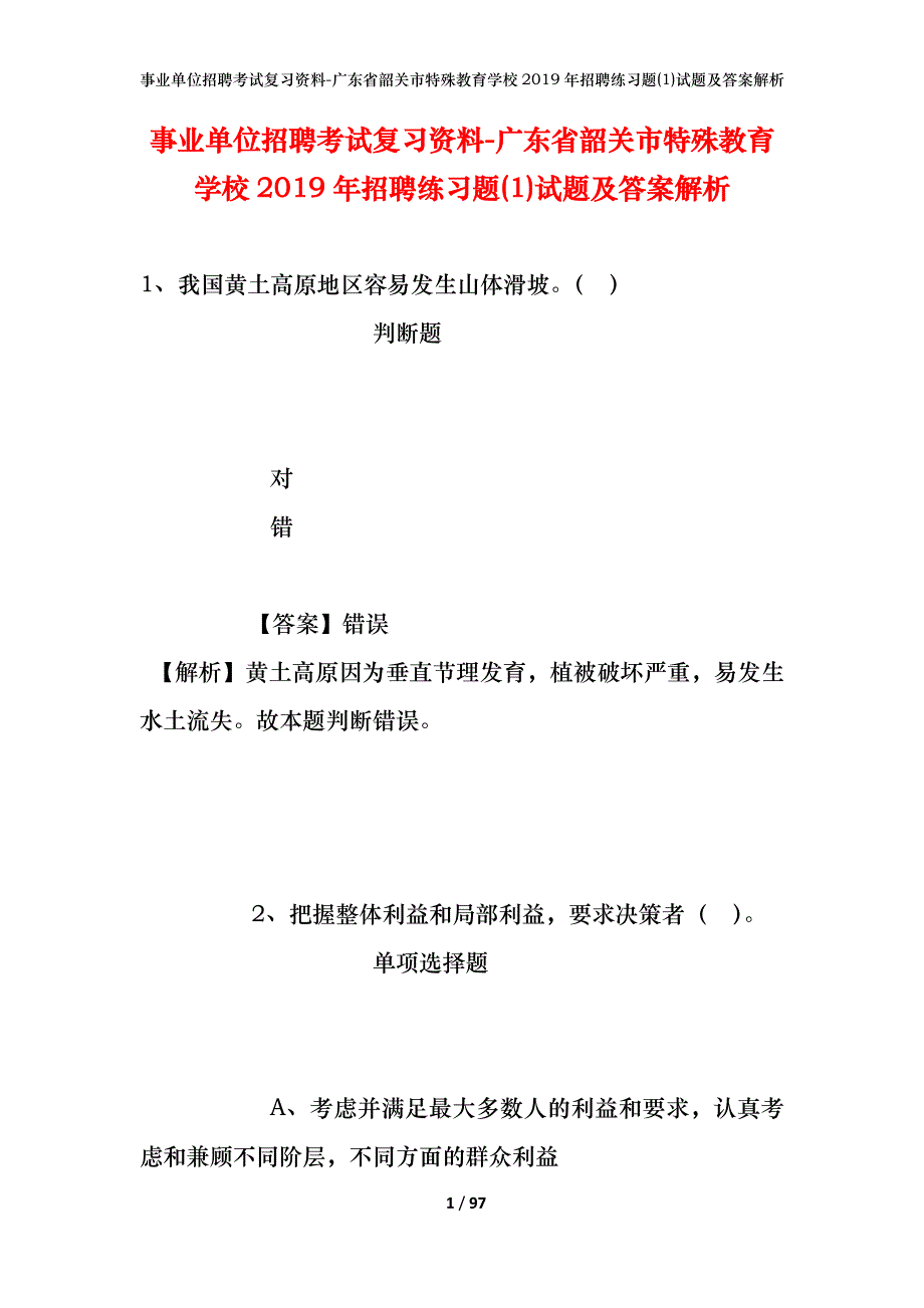 事业单位招聘考试复习资料-广东省韶关市特殊教育学校2019年招聘练习题(1)试题及答案解析_第1页