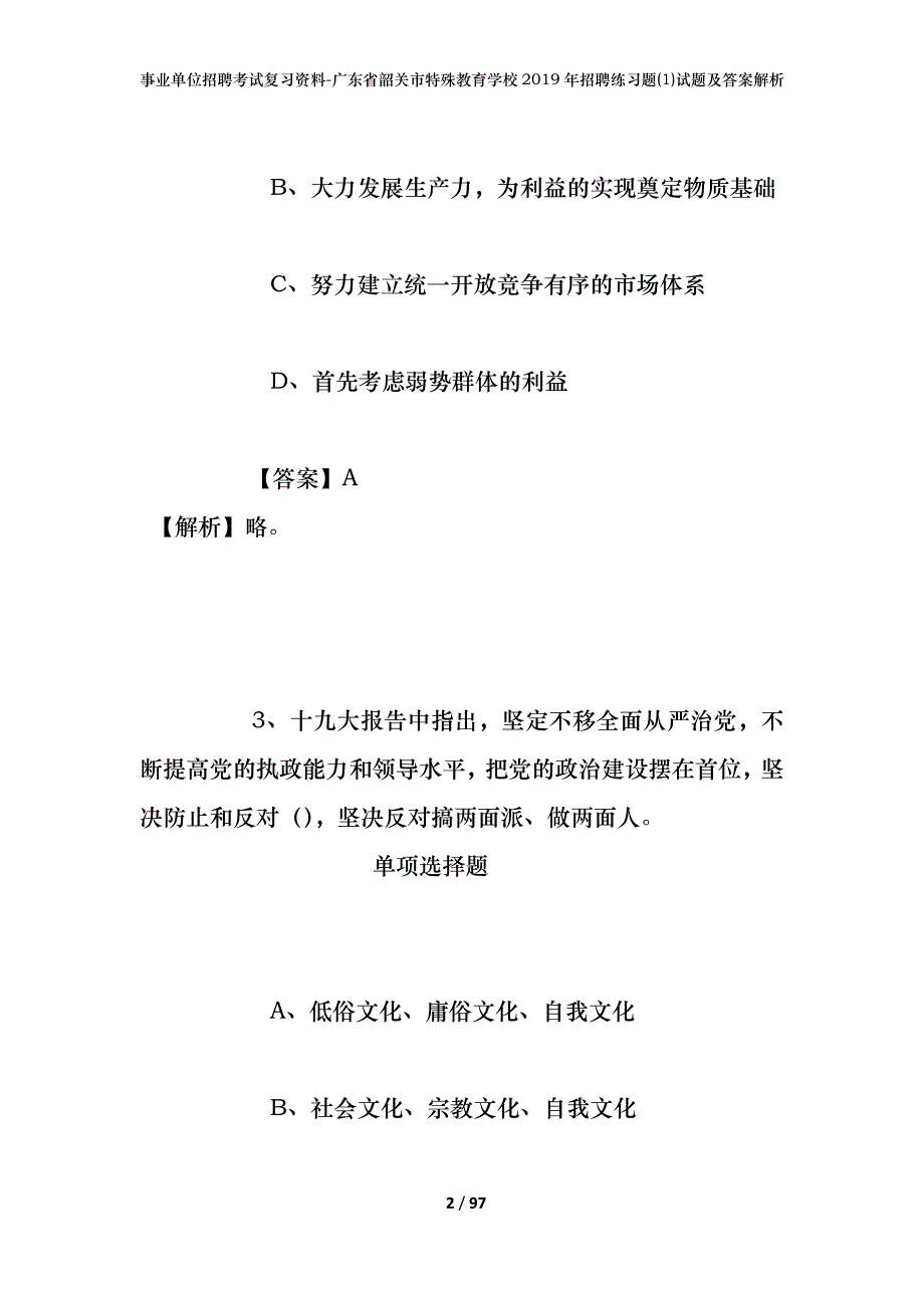 事业单位招聘考试复习资料-广东省韶关市特殊教育学校2019年招聘练习题(1)试题及答案解析_第2页