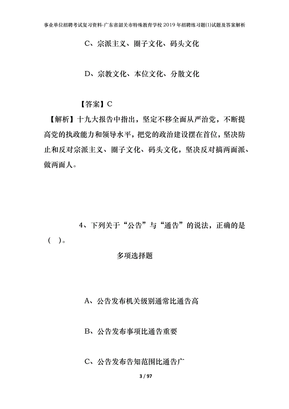 事业单位招聘考试复习资料-广东省韶关市特殊教育学校2019年招聘练习题(1)试题及答案解析_第3页