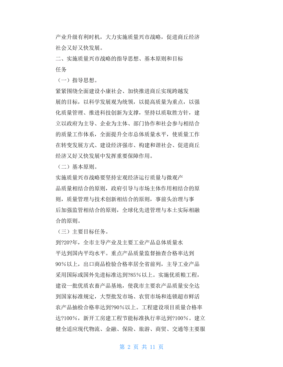 商丘市政府质量兴市战略实施意见_第2页