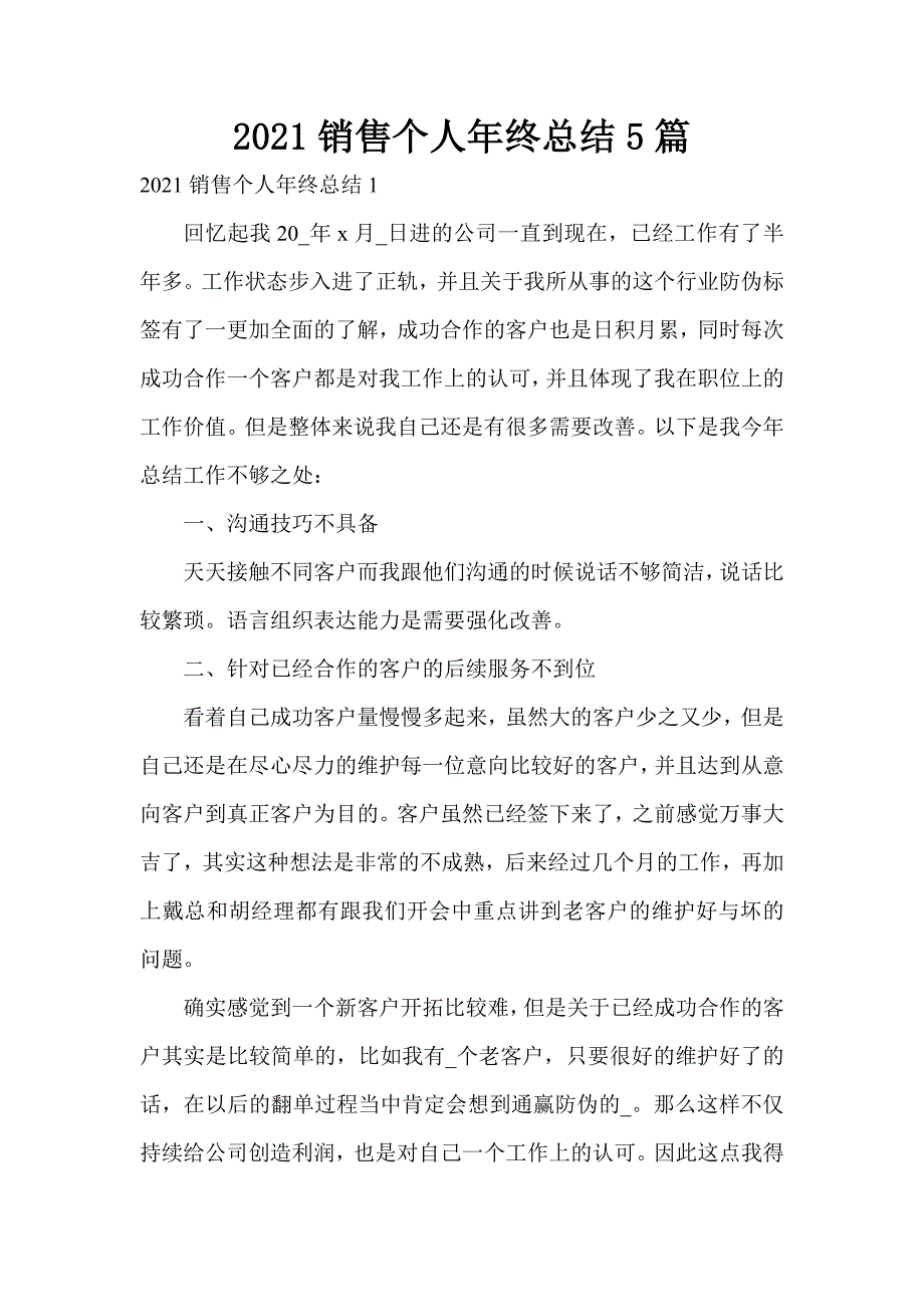 2021销售个人年终总结5篇_1_第1页