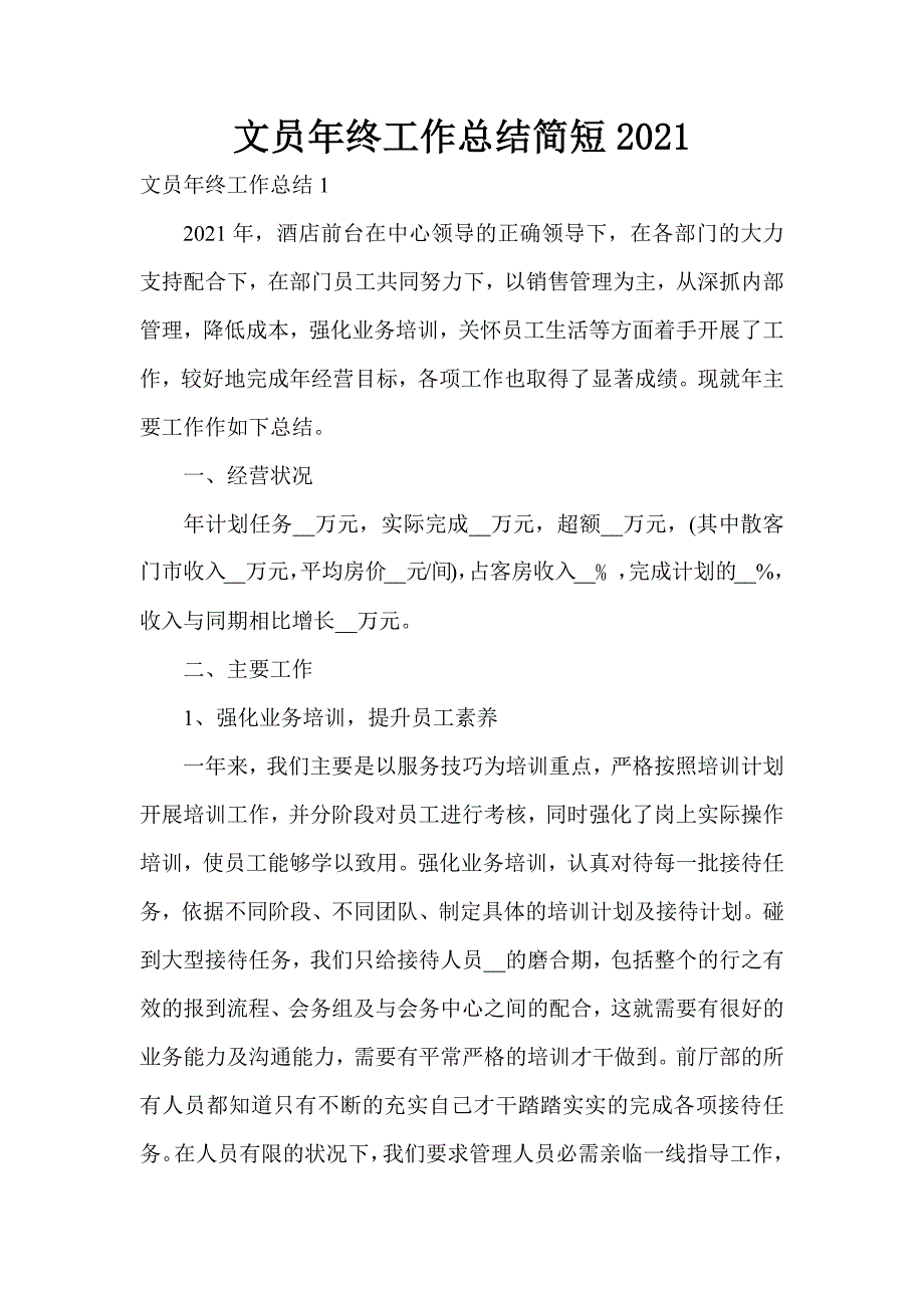 文员年终工作总结简短2021_第1页