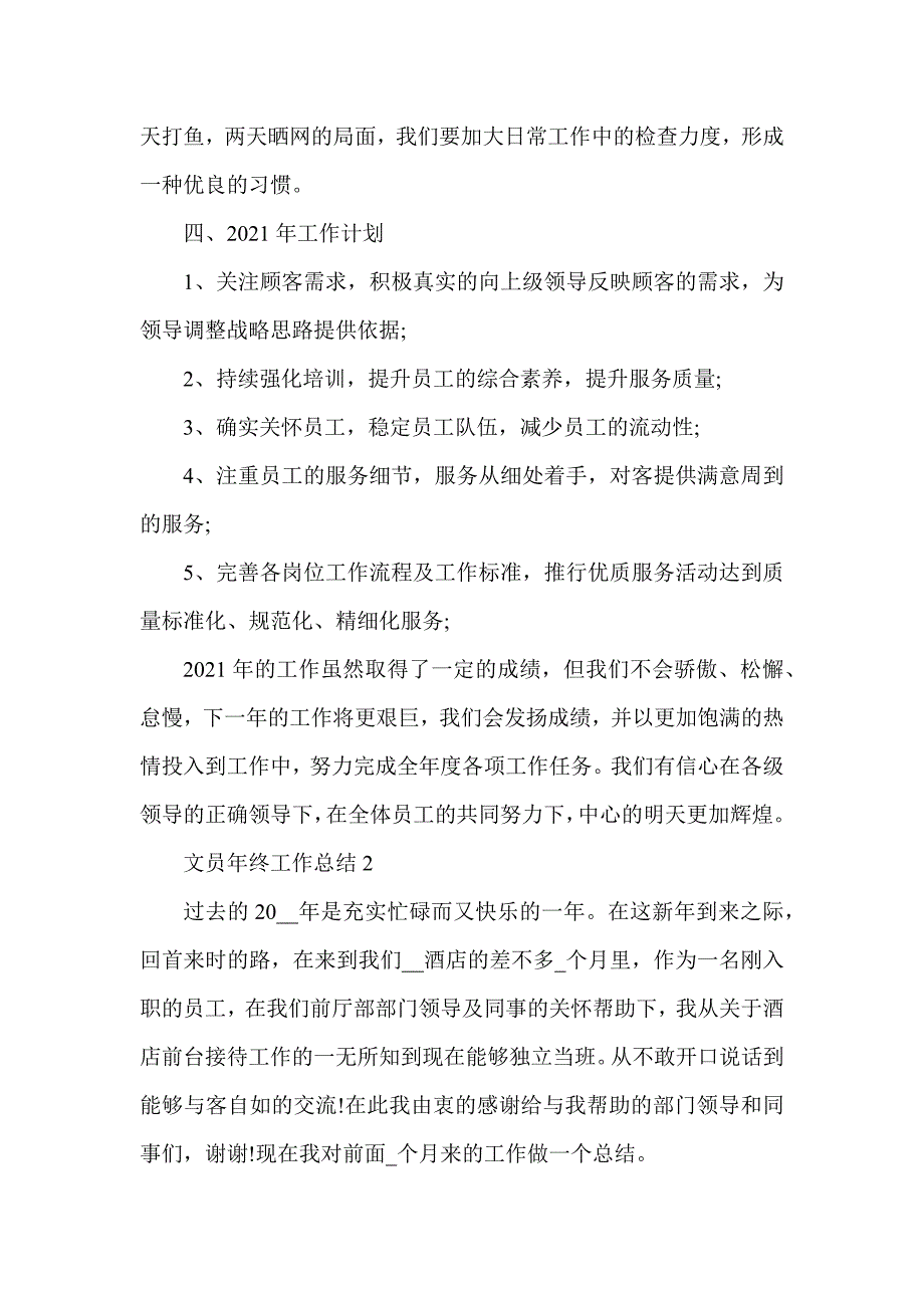 文员年终工作总结简短2021_第4页