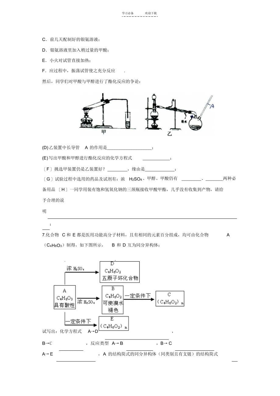 高三化学一轮复习精品教学案分层练习羟基酸氨基酸脂肪酸的性质含答案_第5页