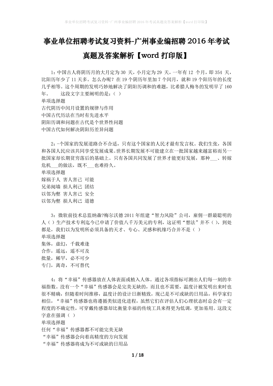 事业单位招聘考试复习资料-广州事业编招聘2016年考试真题及答案解析【word打印版】_2_第1页