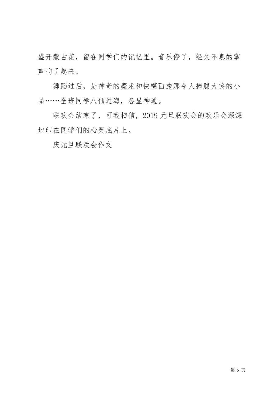 庆元旦联欢会作文_1(共5页)_第5页