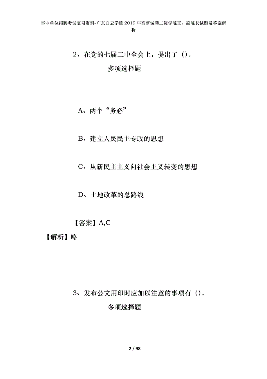 事业单位招聘考试复习资料-广东白云学院2019年高薪诚聘二级学院正、副院长试题及答案解析_2_第2页