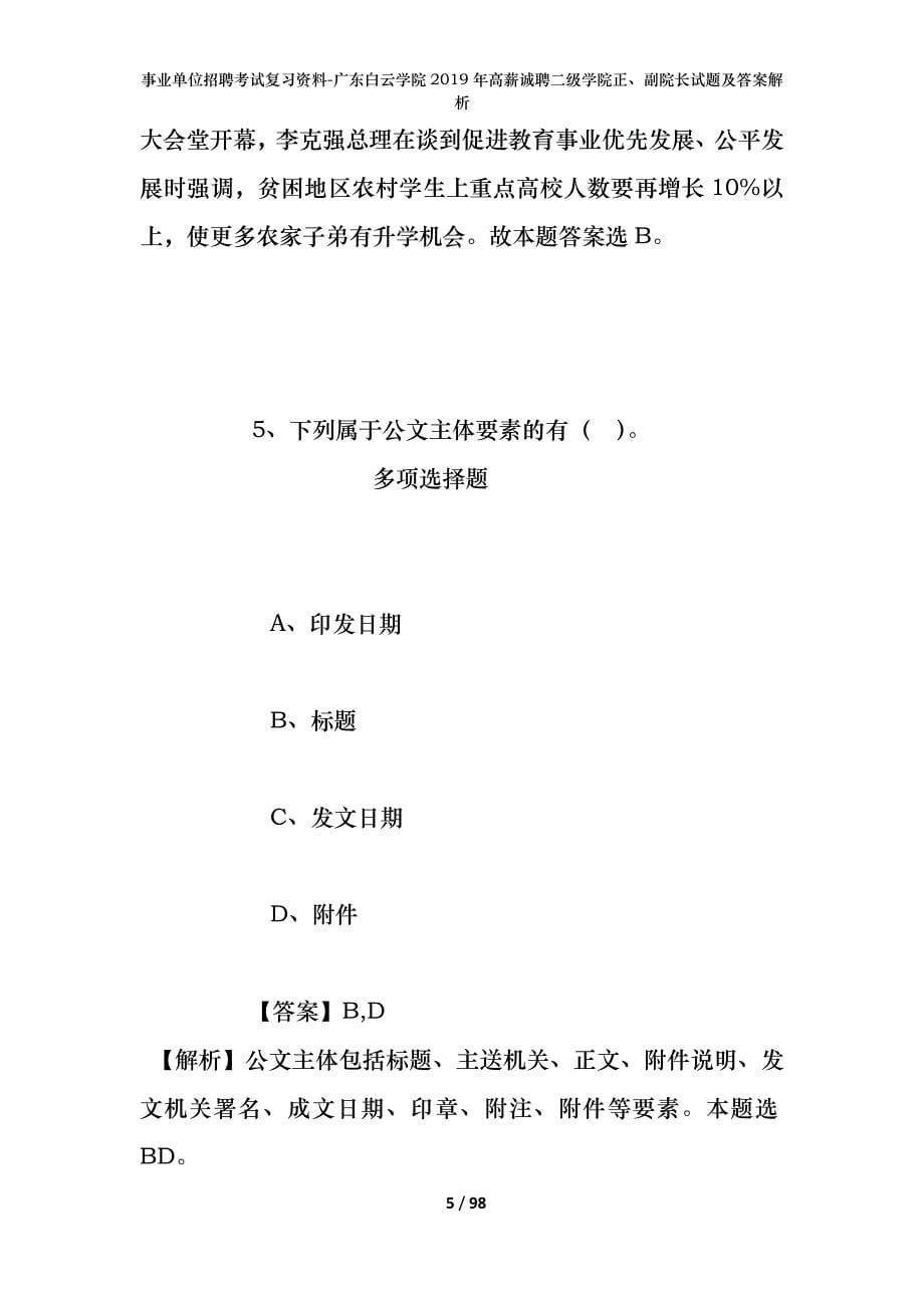 事业单位招聘考试复习资料-广东白云学院2019年高薪诚聘二级学院正、副院长试题及答案解析_2_第5页