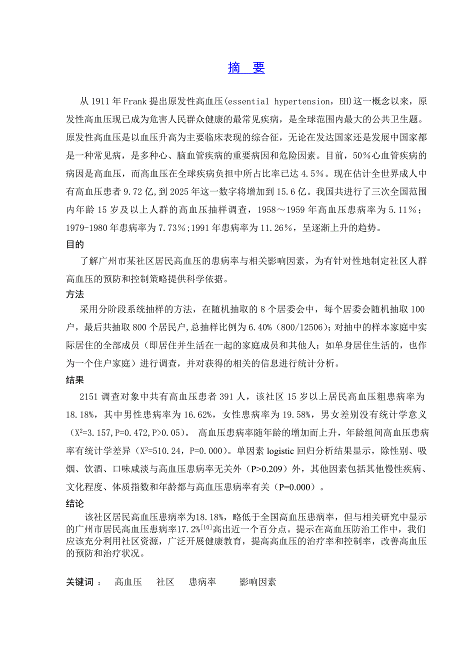 医学本科毕业论文高血压犯病及其因素影响分析_第3页