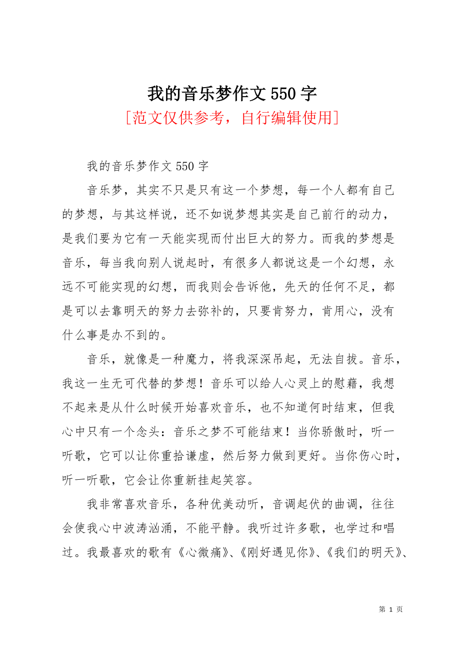 我的音乐梦作文550字(共2页)_第1页