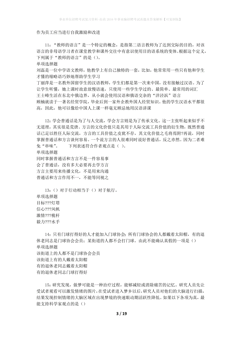 事业单位招聘考试复习资料-拉孜2016年事业编招聘考试真题及答案解析【可复制版】_1_第3页