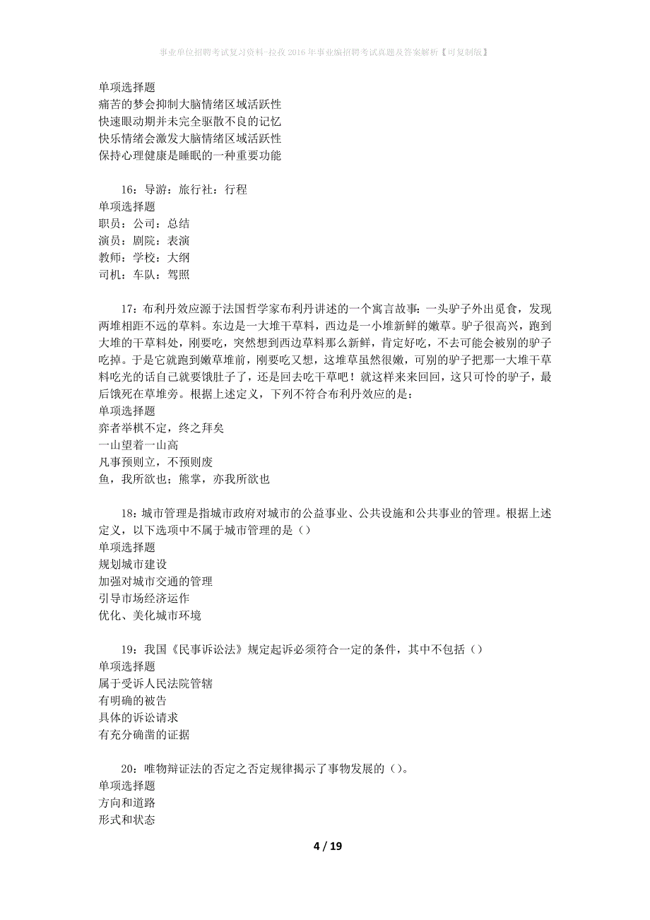 事业单位招聘考试复习资料-拉孜2016年事业编招聘考试真题及答案解析【可复制版】_1_第4页