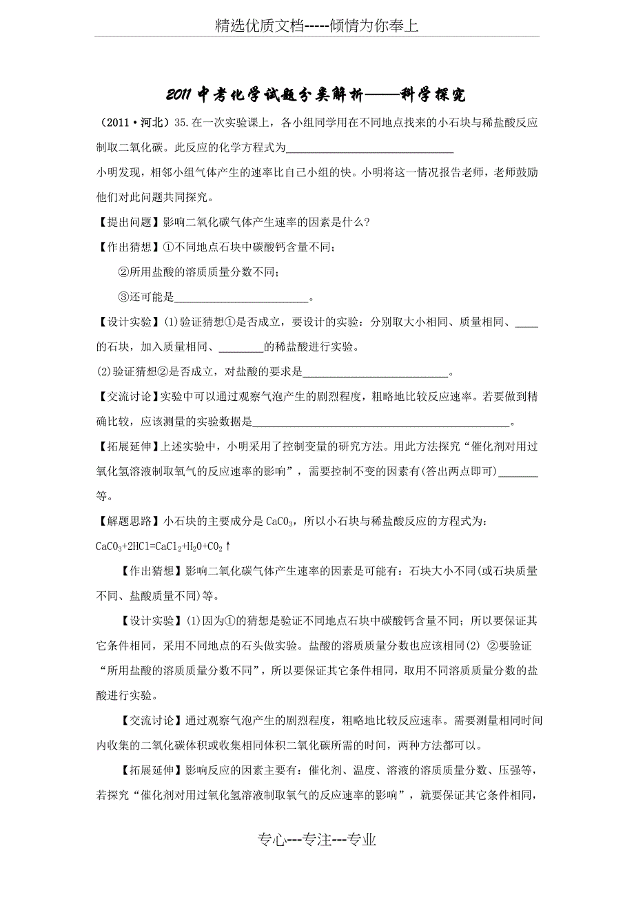 2011中考化学试题分类解析——科学探究(共33页)_第1页