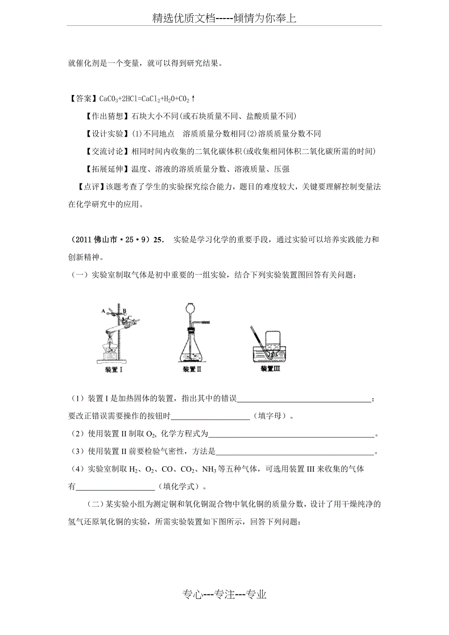 2011中考化学试题分类解析——科学探究(共33页)_第2页