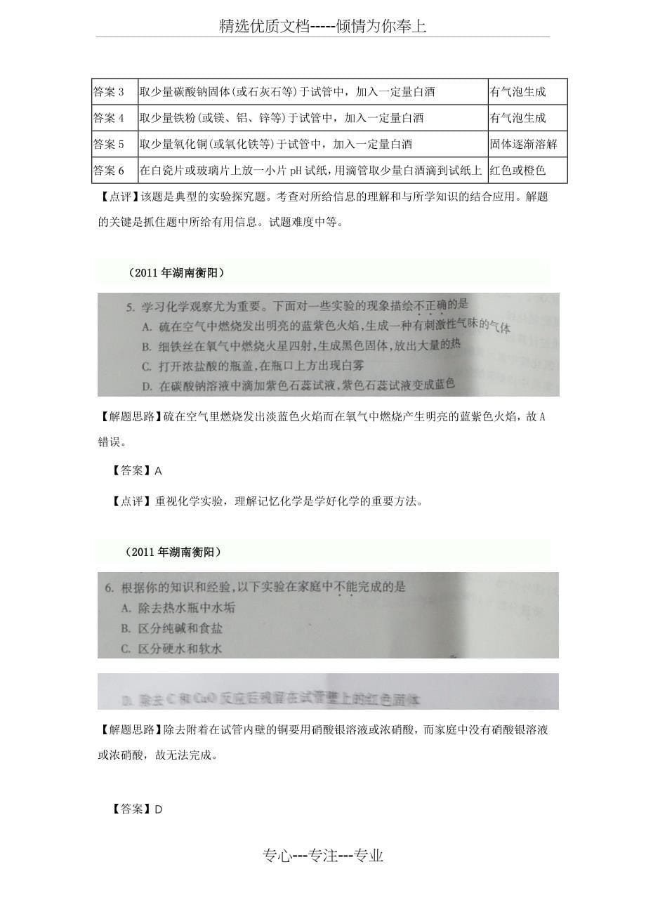 2011中考化学试题分类解析——科学探究(共33页)_第5页