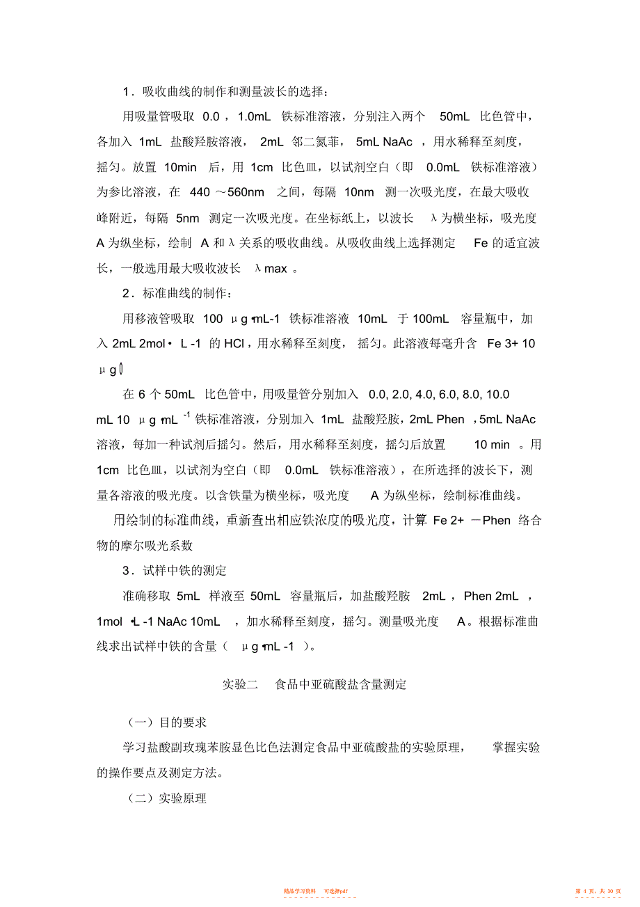 2022年《仪器分析试验》教学大纲一课程性质仪器分析实验课是化学专业本科_第4页