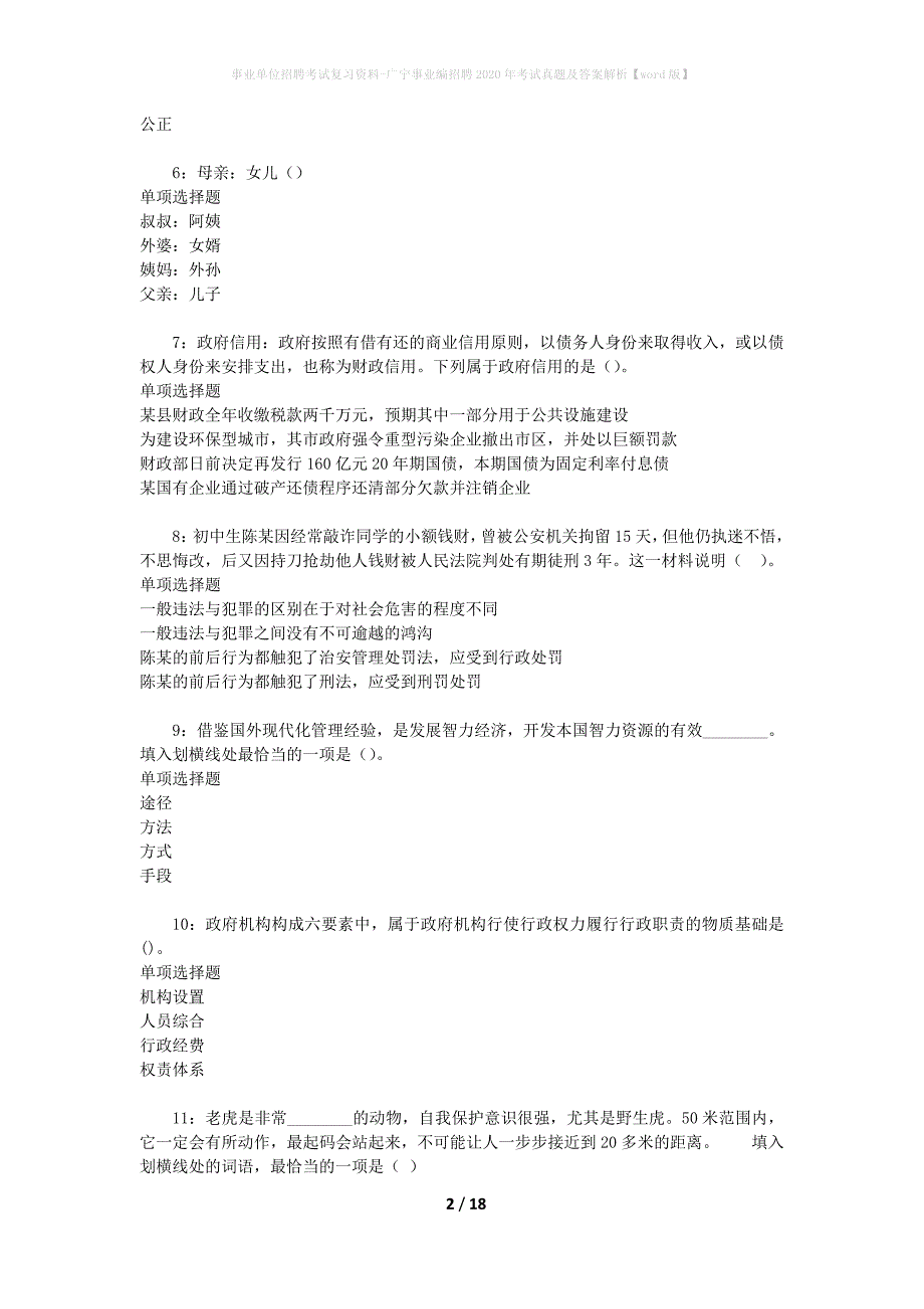 事业单位招聘考试复习资料-广宁事业编招聘2020年考试真题及答案解析【word版】_第2页