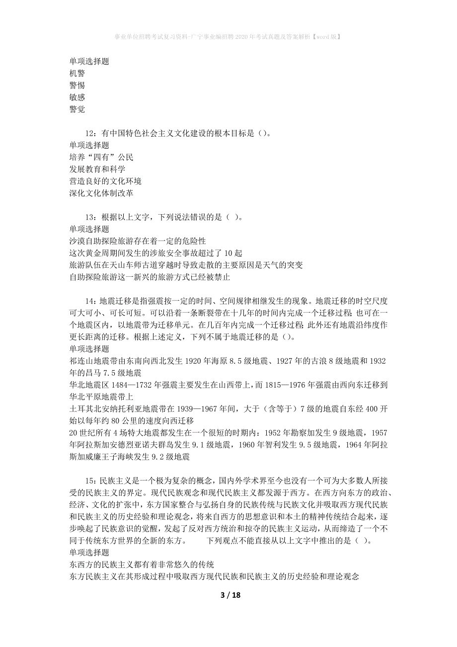 事业单位招聘考试复习资料-广宁事业编招聘2020年考试真题及答案解析【word版】_第3页