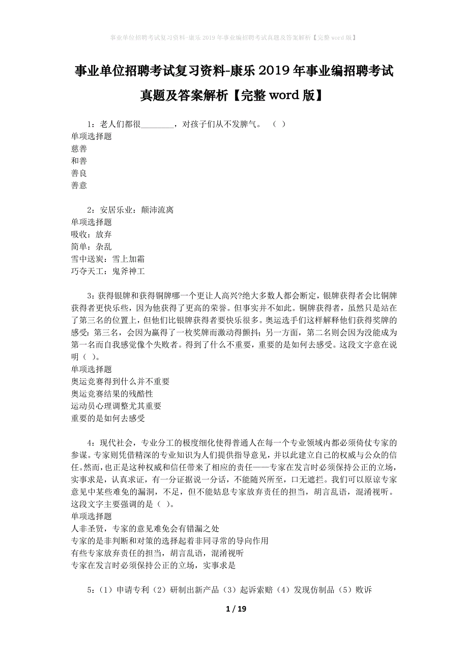 事业单位招聘考试复习资料-康乐2019年事业编招聘考试真题及答案解析【完整word版】_第1页