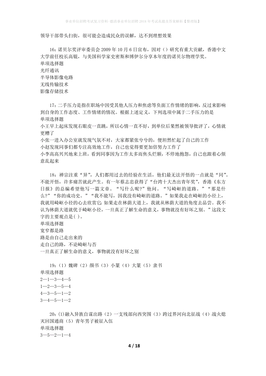 事业单位招聘考试复习资料-德清事业单位招聘2018年考试真题及答案解析【整理版】_第4页